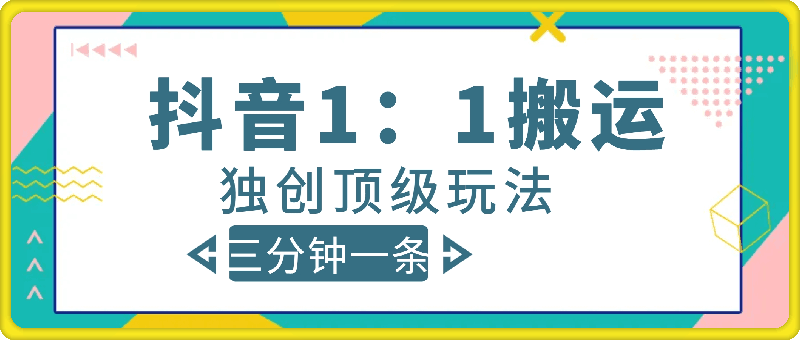 抖音1：1搬运独创顶级玩法!三分钟一条作品!单号每天稳定200 收益-云创库