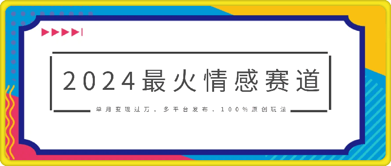 2024最火情感赛道单月变现过万，多平台发布，100%原创玩法，小白当天上手-云创库