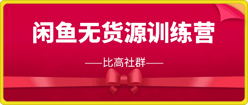 比高社群：闲鱼无货源训练营-云创库