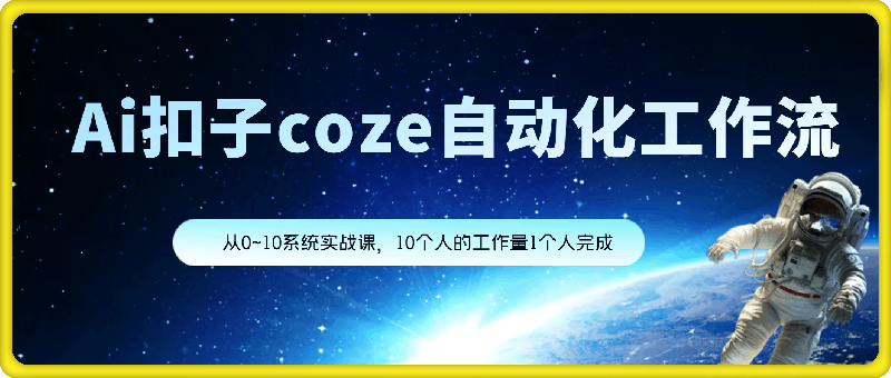 Ai扣子coze自动化工作流-云创库