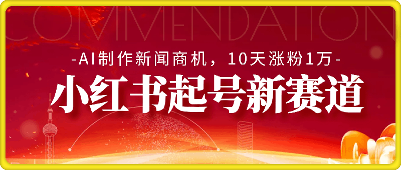 揭秘小红书起号新赛道，AI制作新闻商机，10天涨粉1万，操作简单-云创库