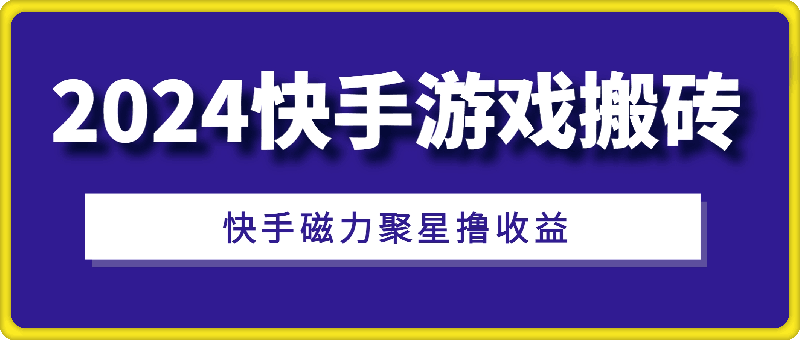 2024快手游戏搬砖，快手磁力聚星撸收益-云创库