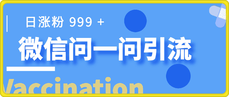 微信超级流量入口揭秘：一小时引流 99   创业粉，日涨粉 999-云创库