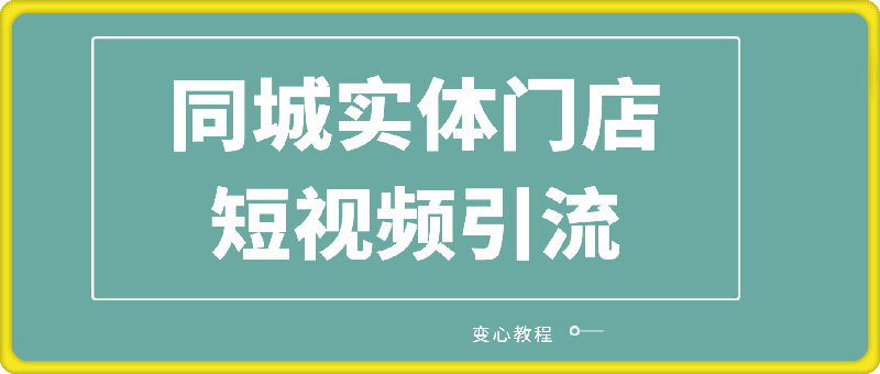 同城实体门店短视频引流变现教程-云创库