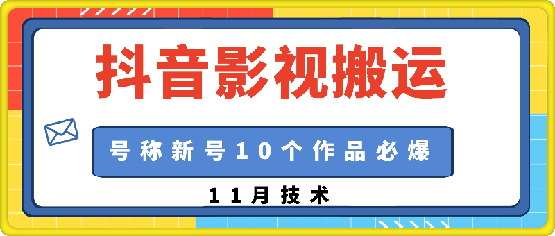 抖音影视搬运，1:1搬运，新号10个作品必爆-云创库