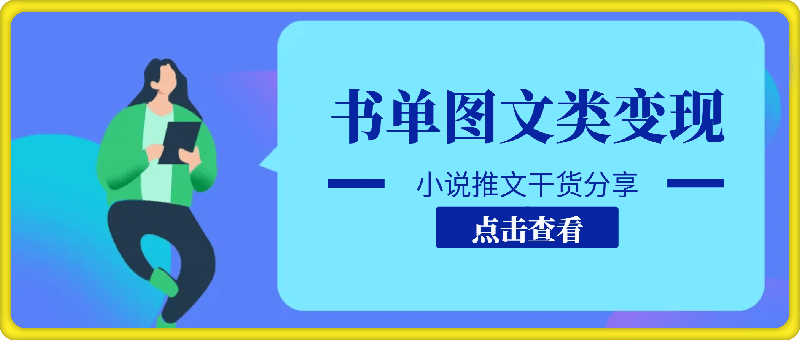 小说推文干货分享，书单图文类变现玩法，批量操作，收益太猛了-云创库