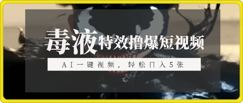 特效撸爆短视频平台，利用AI制作一键成视频，轻松日入5张-云创库