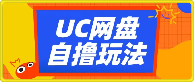 UC网盘自撸拉新玩法，利用云机无脑撸收益，2个小时到手3张【揭秘】-云创库