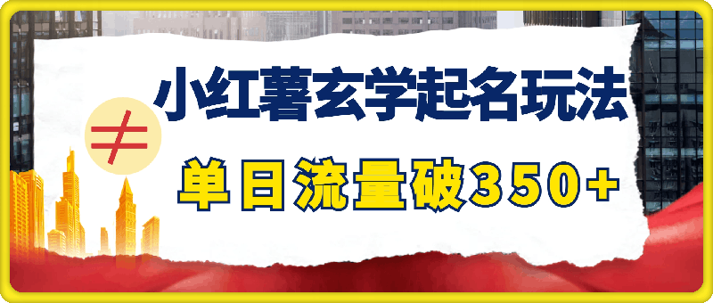 小红薯玄学起名玩法，单日流量破350 ，轻松变现-云创库