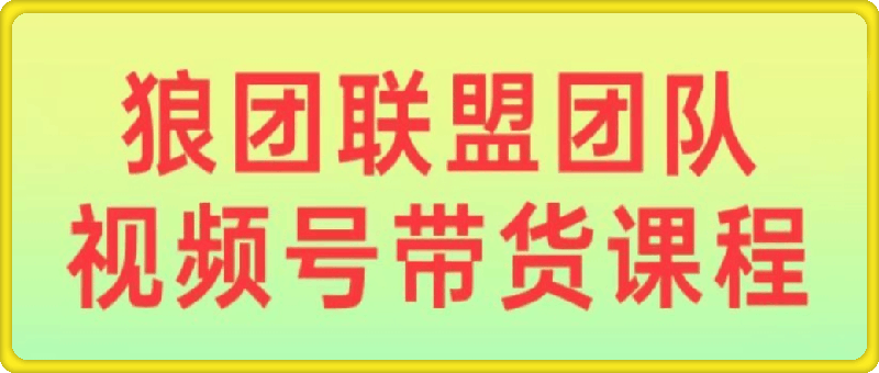 狼团联盟2024视频号带货-会创网(会创项目网)