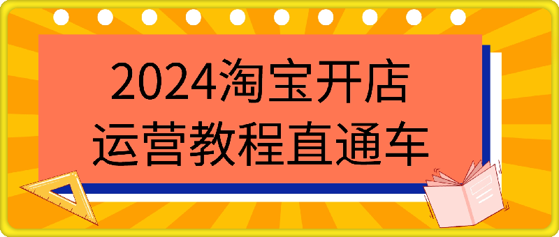 2024淘宝开店运营教程直通车-云创库