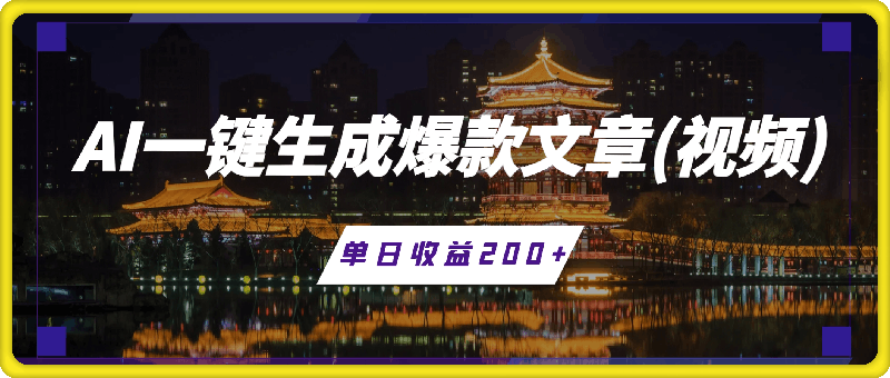 AI一键生成爆款文章(视频)，支持批量管理账号，单日收益200-云创库