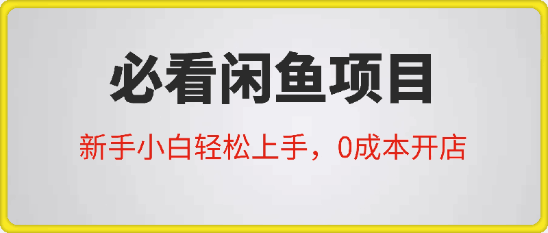 必看闲鱼项目，新手小白轻松上手，0成本开店-云创库