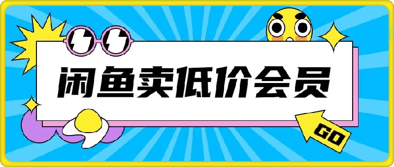 外面收费998的闲鱼低价充值会员搬砖玩法号称日入200-云创库