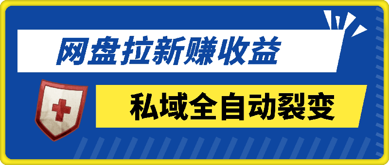 11月最新网盘拉新 私域全自动裂变，实现管道睡后收益，当天见效果，单日破900-云创库