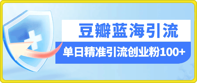 豆瓣蓝海引流平台，一个被忽略的流量大鱼塘，单日精准引流创业粉100-云创库