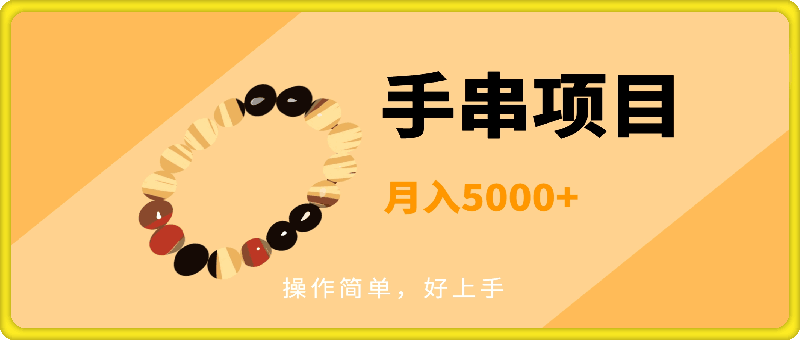 手串项目，操作简单，好上手，月入5000-云创库