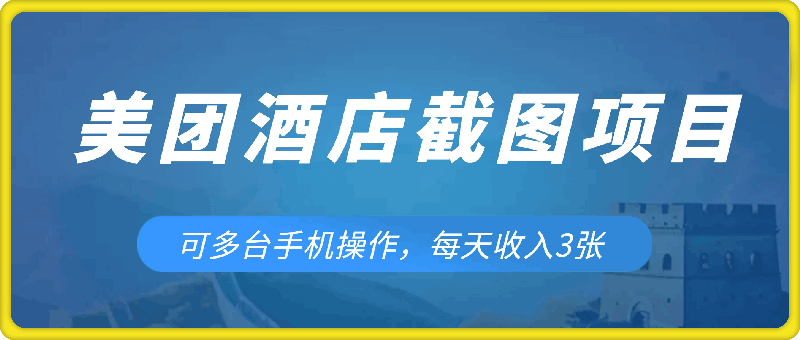 美团酒店截图项目，可多台手机操作，每天收入3张-云创库