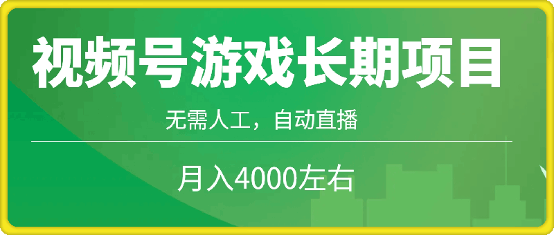 视频号游戏长期项目，无需人工，自动直播，月入4000左右-云创库