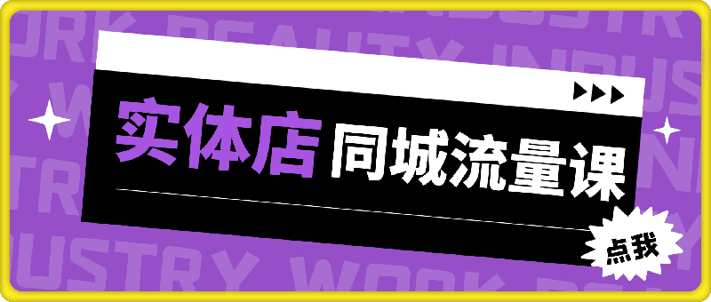 实体店同城流量课-会创网(会创项目网)