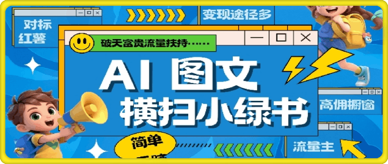 AI搞定小绿书长尾管道收益，简单复制黏贴图文赛道，爆款选题，秒生3000 图文-云创库