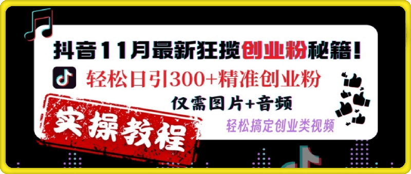 抖音11月最新狂揽创业粉秘籍，轻松日引300 精准创业粉，仅需图片 音频，轻松搞定创业类视频-云创库