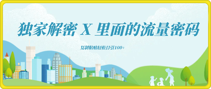 独家解密 X 里面的流量密码，复制粘贴轻松日引100-云创库