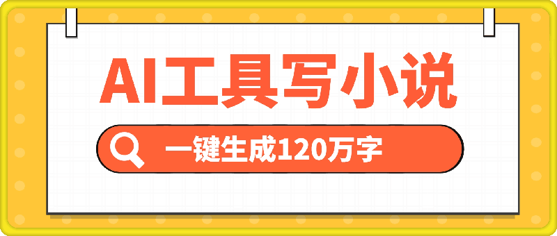 AI工具写小说，一键生成120万字，普通人每月也能躺赚2w-云创库