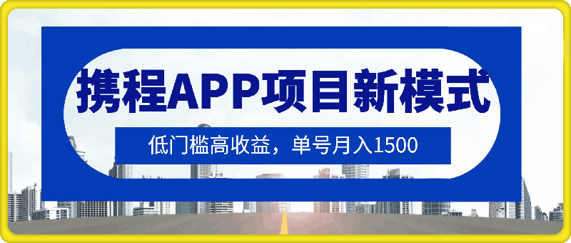 15分钟搞定，携程APP项目新模式，每天轻松50 ，低门槛高收益，单号月入1500-云创库