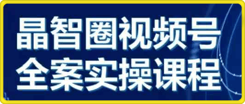 晶姐说直播·视频号全案实操课-云创库