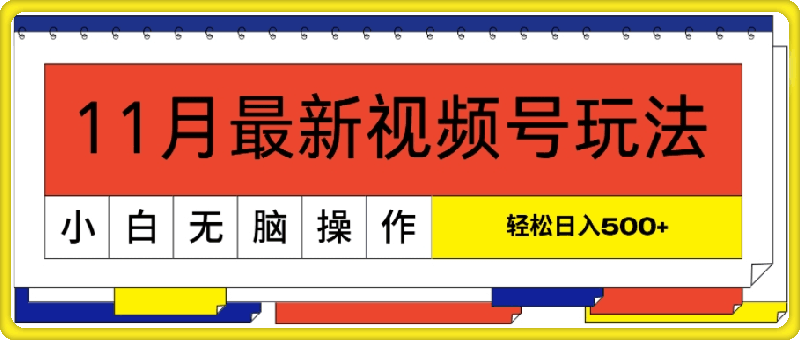 11月最新视频号玩法，完美解读轻松过原创，当天起号，小白轻松日入几张-云创库