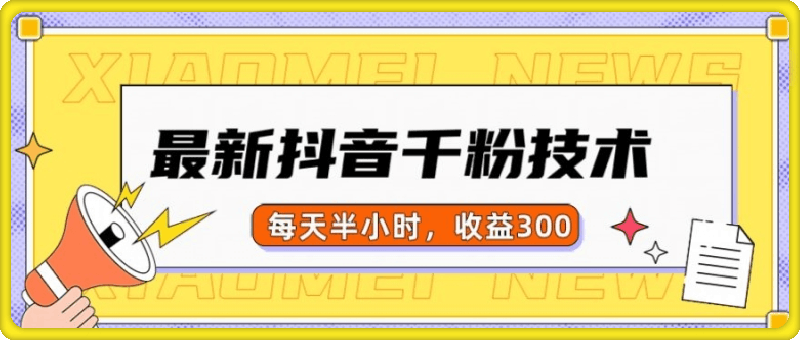 最新抖音千粉项目，当天千粉，每天半小时，收益300-云创库