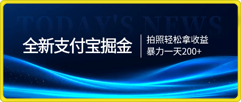 全新ZFB掘金，拍照轻松拿收益，暴力一天200-云创库