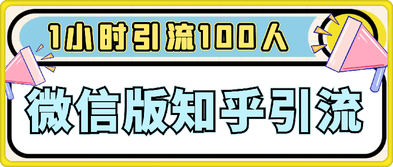 微信版知乎，超隐蔽流量入口1小时引流100人，粉丝质量超高【揭秘】-云创库