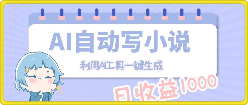 AI自动写小说，利用AI工具一键生成，日收益1000【揭秘】-云创库