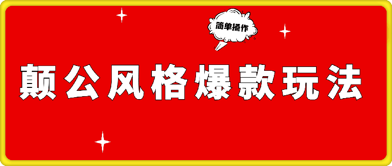 颠公风格爆款玩法，操作简单，视频一发即赚，日入轻松过百【揭秘】-云创库