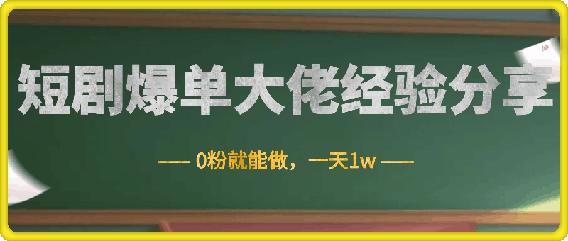 短剧连续每天爆单大佬经验分享，0粉就能做一天1w-云创库