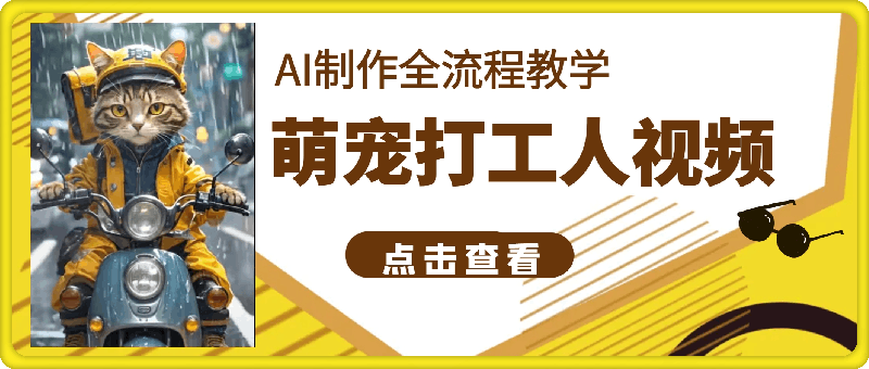 萌宠打工人视频，AI制作全流程教学-云创库