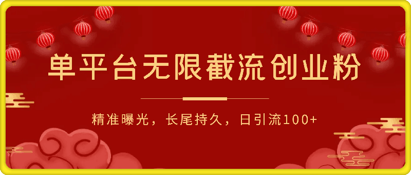 单平台无限截流创业粉首发玩法，精准曝光，长尾持久，日引流100 【揭秘】-云创库