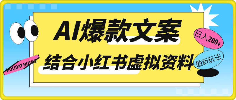 AI生成爆款文案，结合小红书虚拟资料最新玩法日入200 【揭秘】-云创库