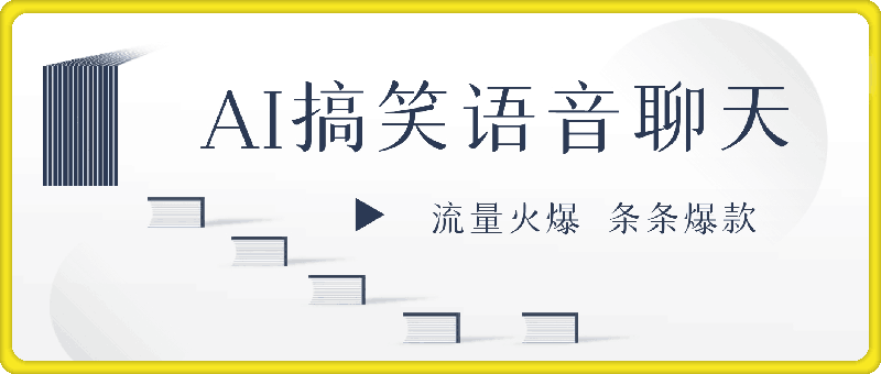 AI生成搞笑语音聊天，流量火爆，条条爆款，小白无脑轻松日入几张【揭秘】-云创库