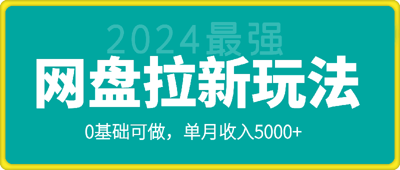 2024最强网盘拉新玩法，0基础可做，单月收入5000-云创库