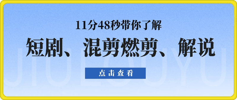 11分48秒带你了解短剧混剪燃剪以及解说都有哪些内容-云创库