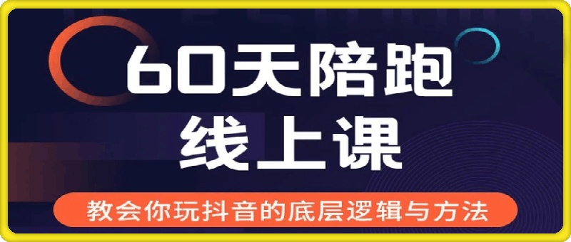 60天线上陪跑课——找到你的新媒体变现之路-云创库