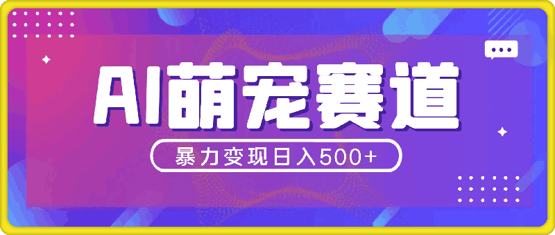 最新萌宠赛道，AI猫咪做饭视频，暴力变现日入500 ，全流程拆解【揭秘】-云创库