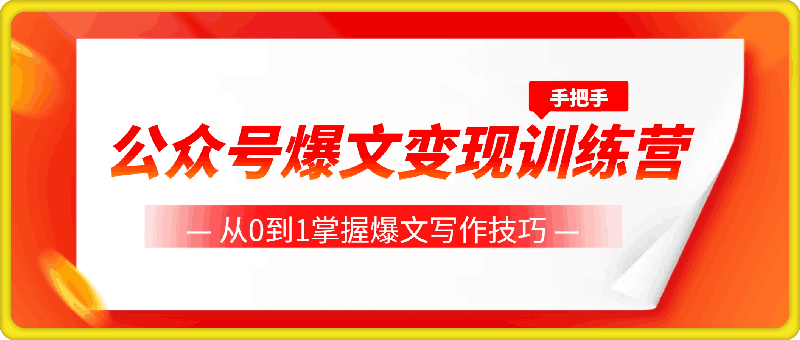 公众号爆文变现训练营，手把手教你，从0到1掌握爆文写作技巧，每个月多挣6000元-云创库