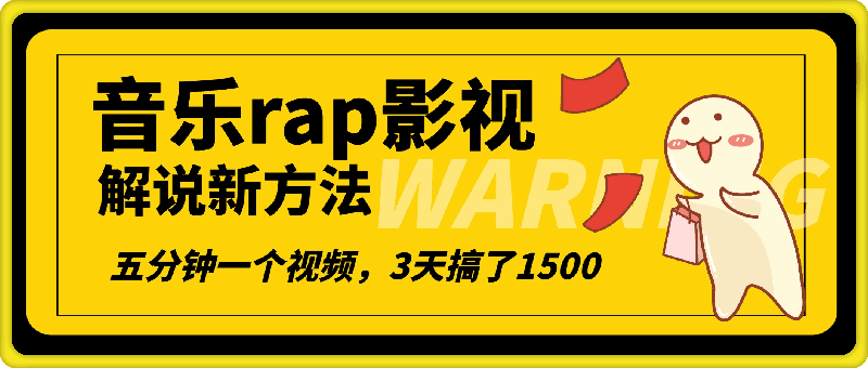 最新音乐rap影视解说新方法，AI一键生成，五分钟一个视频，3天搞了1500【揭秘】-云创库