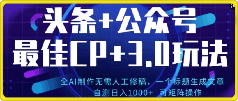 公众号 AI头条3.0玩法，全AI制作无需人工修稿，标题生成文章，可矩阵操作-云创库