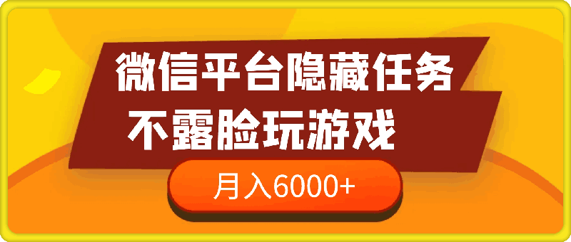 微信平台隐藏任务，不露脸玩游戏，月入6000 左右-云创库