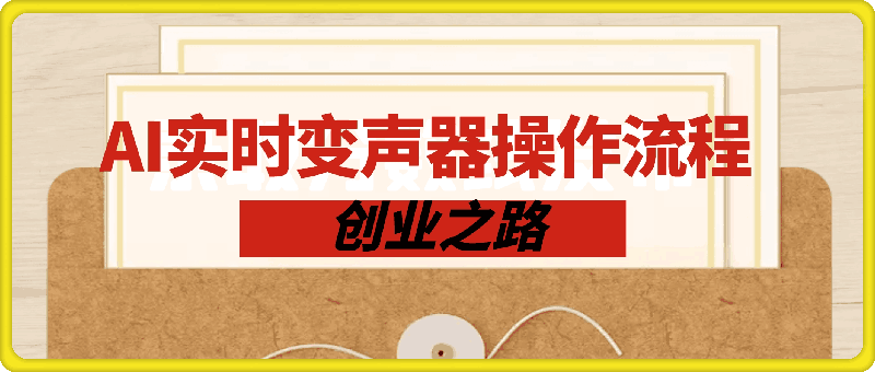 创业之路之AI实时变声器操作流程【揭秘】-云创库